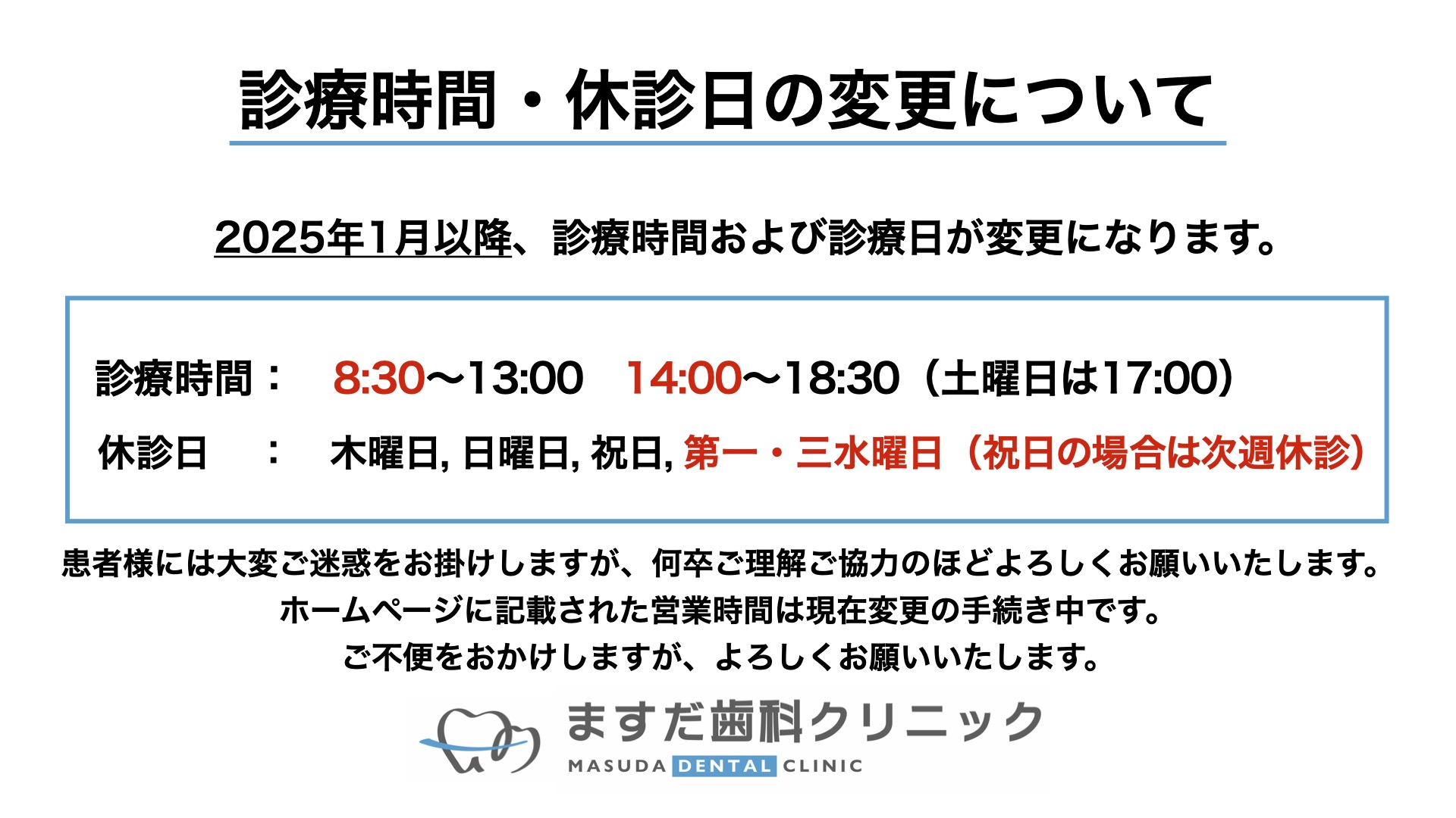 診療時間・休診日の変更について