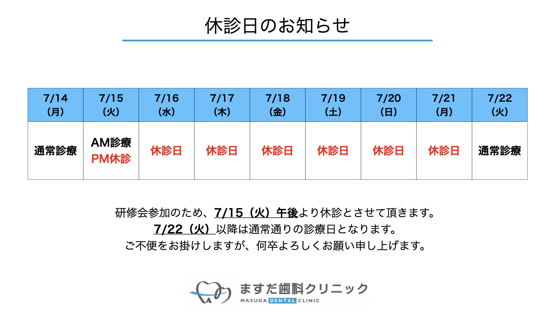 2025年7月　休診日のお知らせ