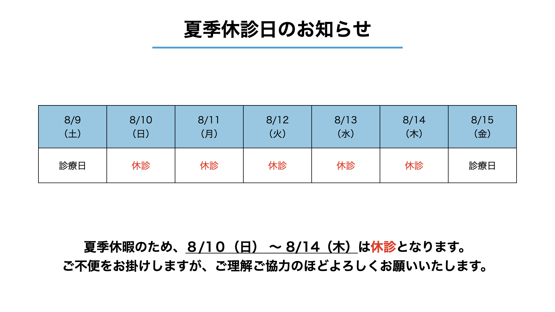 2025年　夏季休診日のお知らせ
