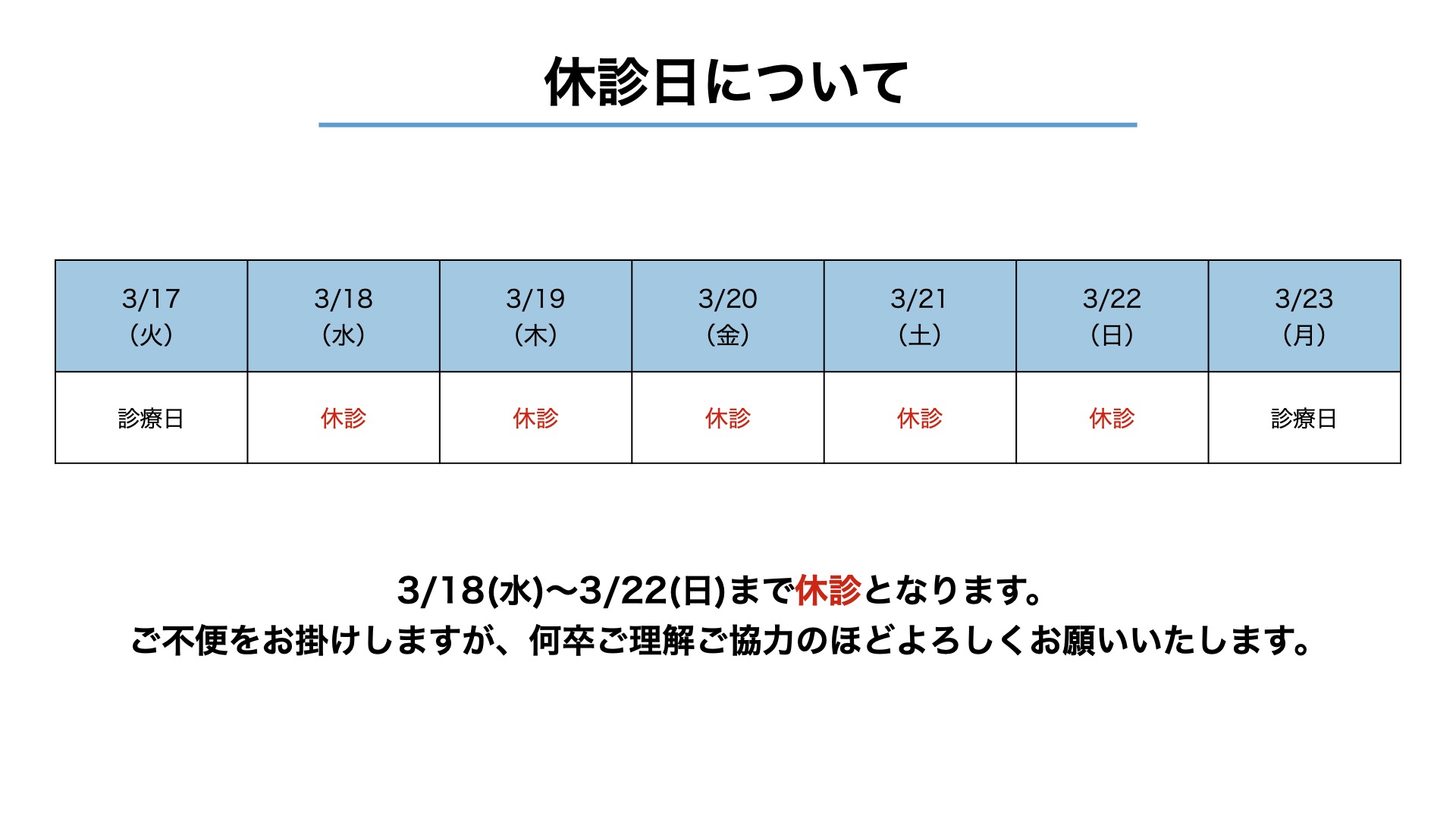 休診日のお知らせ