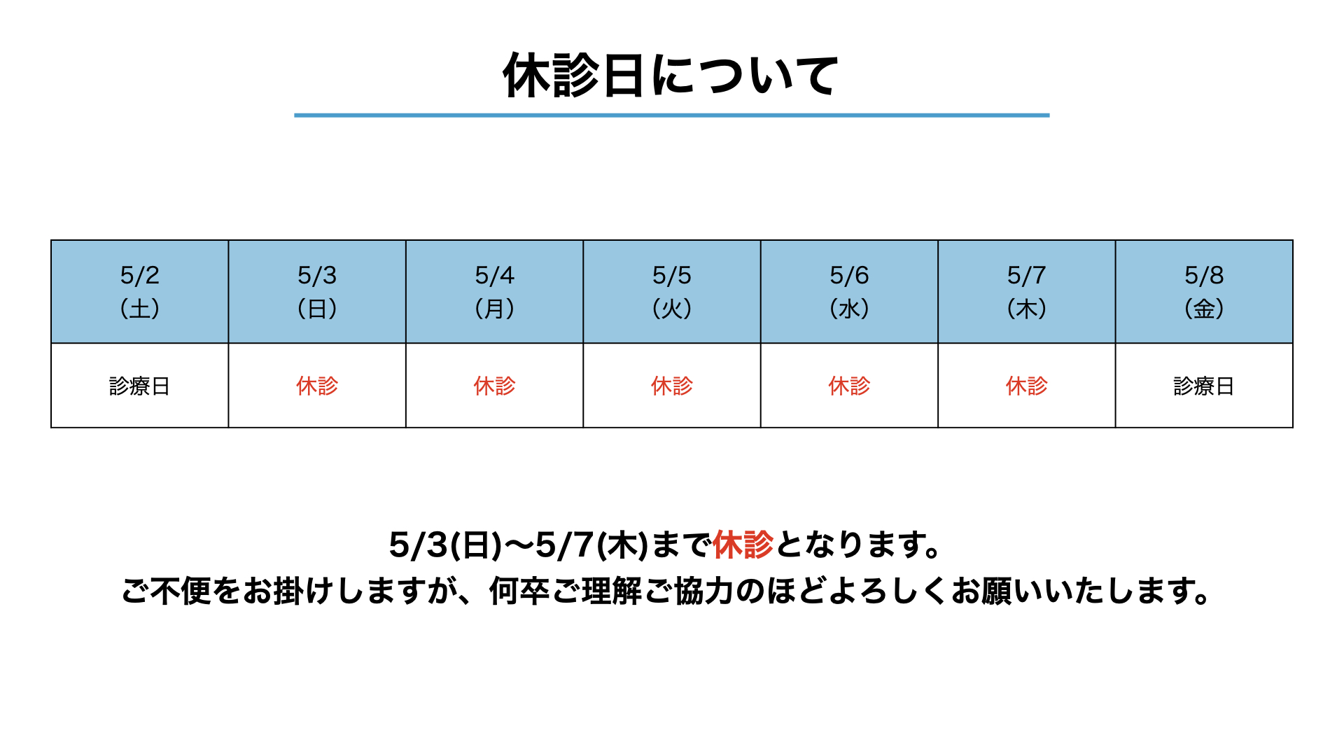 2026年　ゴールデンウィークの休診日について