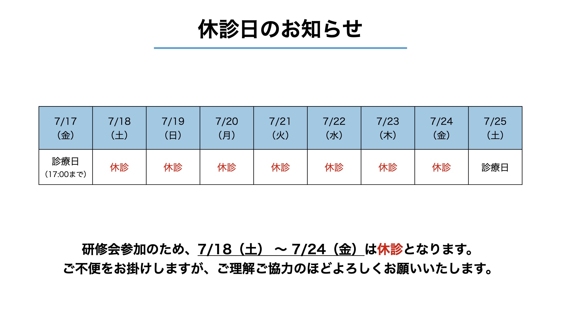 休診日のお知らせ