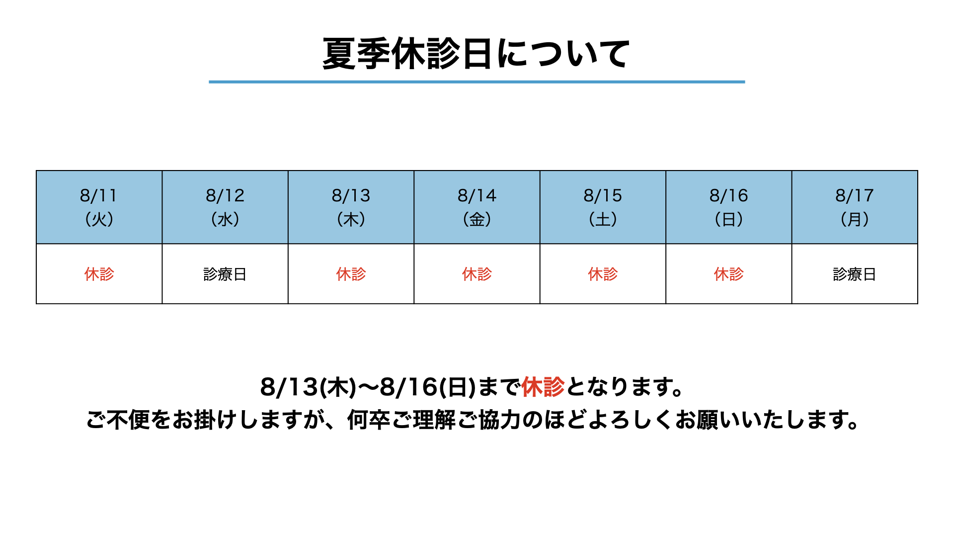 夏季休診日のお知らせ
