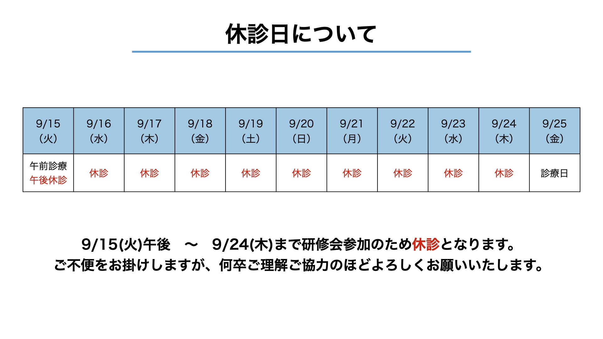 休診日のお知らせ
